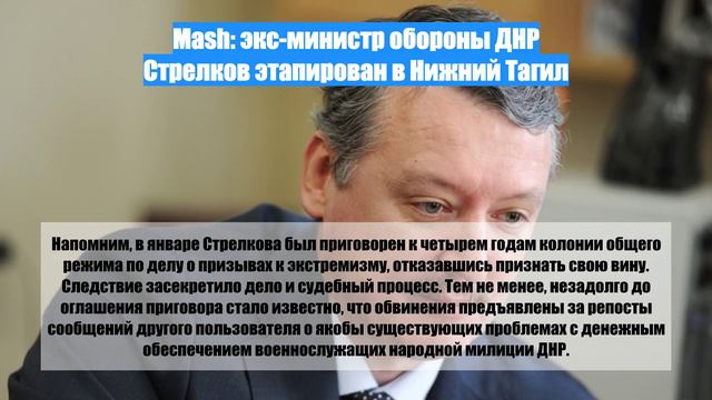 Mash: экс-министр обороны ДНР Стрелков этапирован в Нижний Тагил