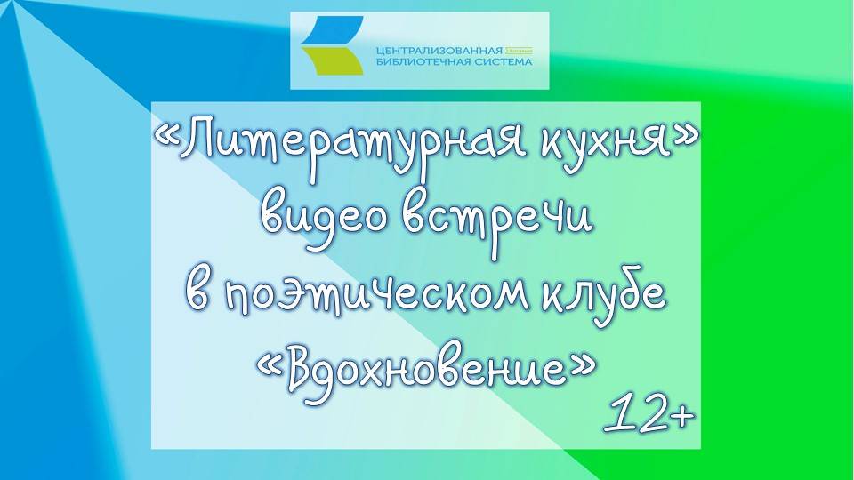 ЗАСЕДАНИЕ ПОЭТИЧЕСКОГО КЛУБА «ВДОХНОВЕНИЕ» - Ярослав Калабский