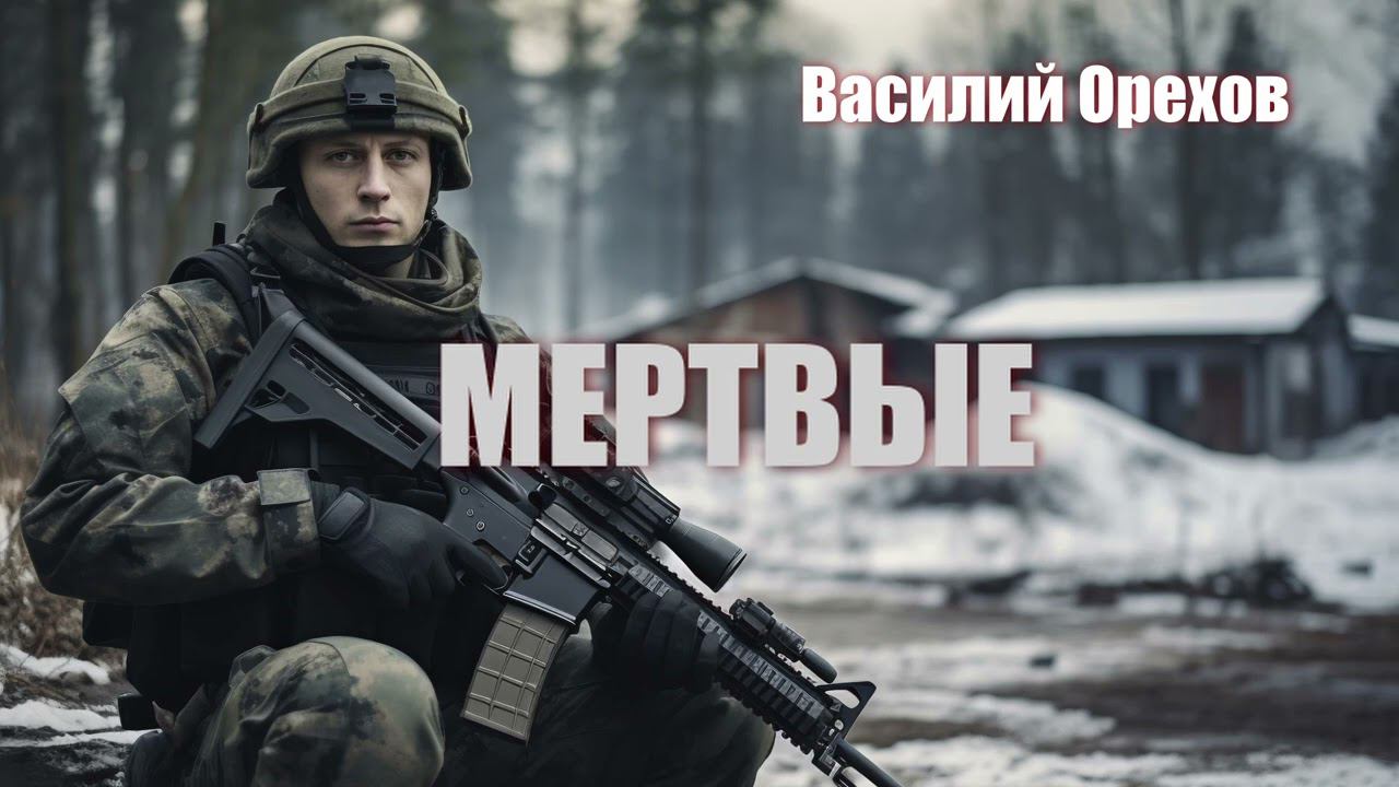 Василий Орехов.  Мертвые #короткийрассказ #фантастика #постапокалипсис