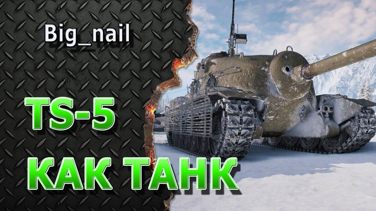 TS-5 как танк?