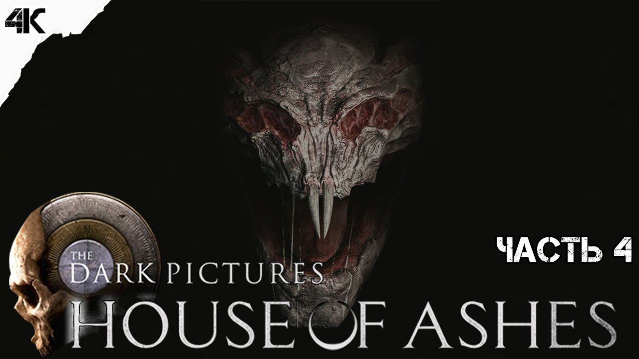 КРЫСЫ ЛЕТУЧИЕ ▶ The Dark Pictures Anthology: House of Ashes ● Прохождение №4