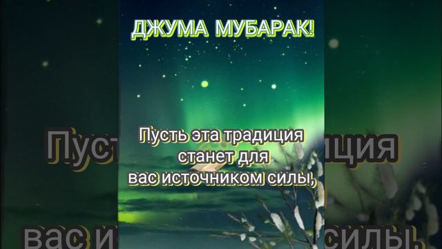 Джума! Помните чтение18-йсуры Корана «Аль-Кахф»помогает нам укрепить нашу веру и преданность Аллаху.