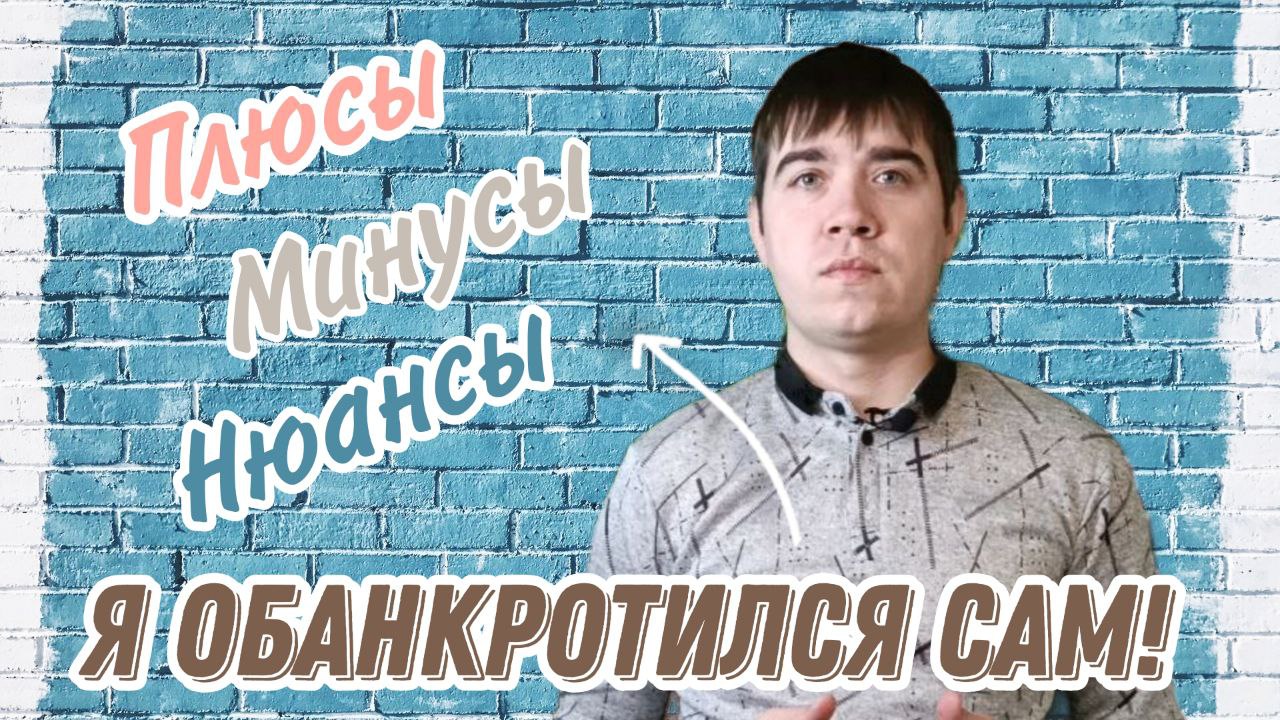 Банкроство без юристов ПЛЮСЫ минусы НЮАНСЫ