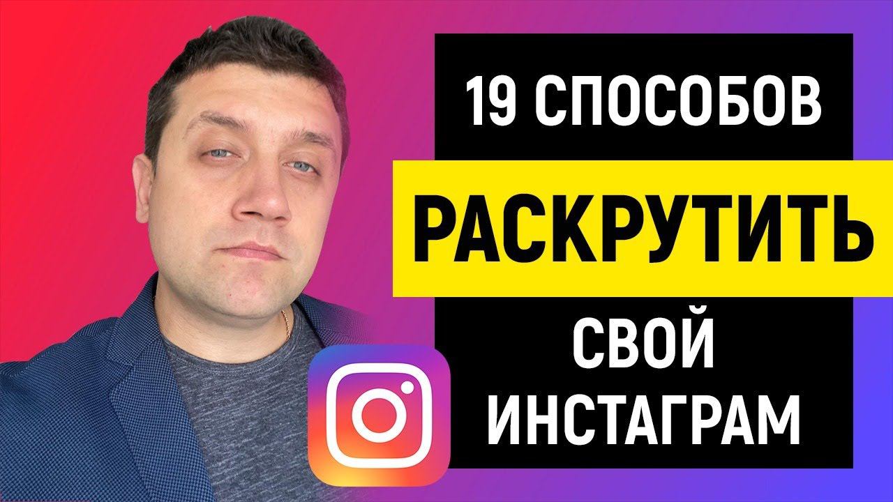 Как раскрутить Инстаграм. 19 способов раскрутить свой Инстаграм