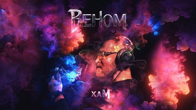 хаМ - Веном remix