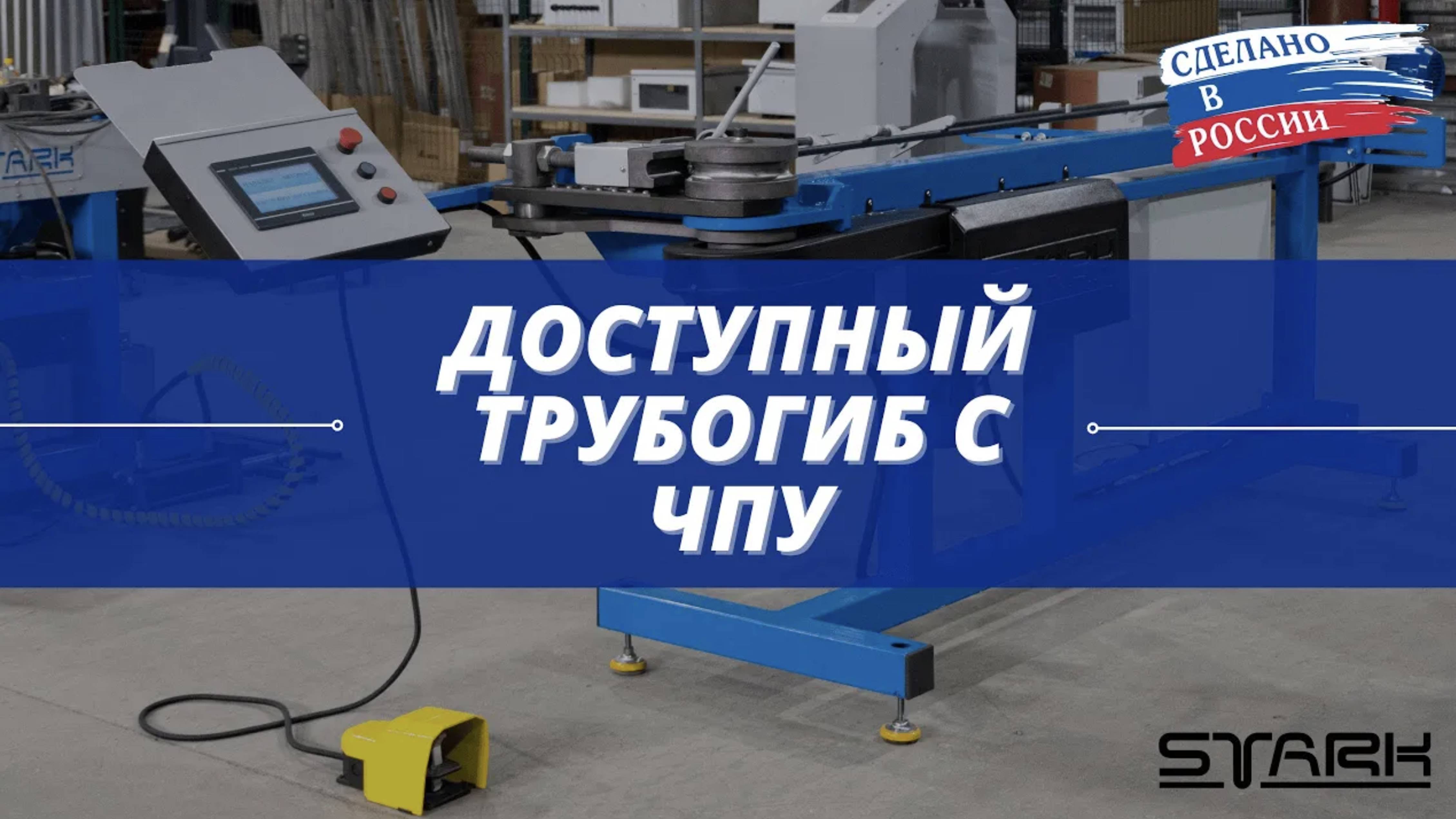 Трубогиб с ЧПУ доступный для любого бизнеса. Демонстрация гиба трубы 32х1.5. STANKI-STARK.RU
