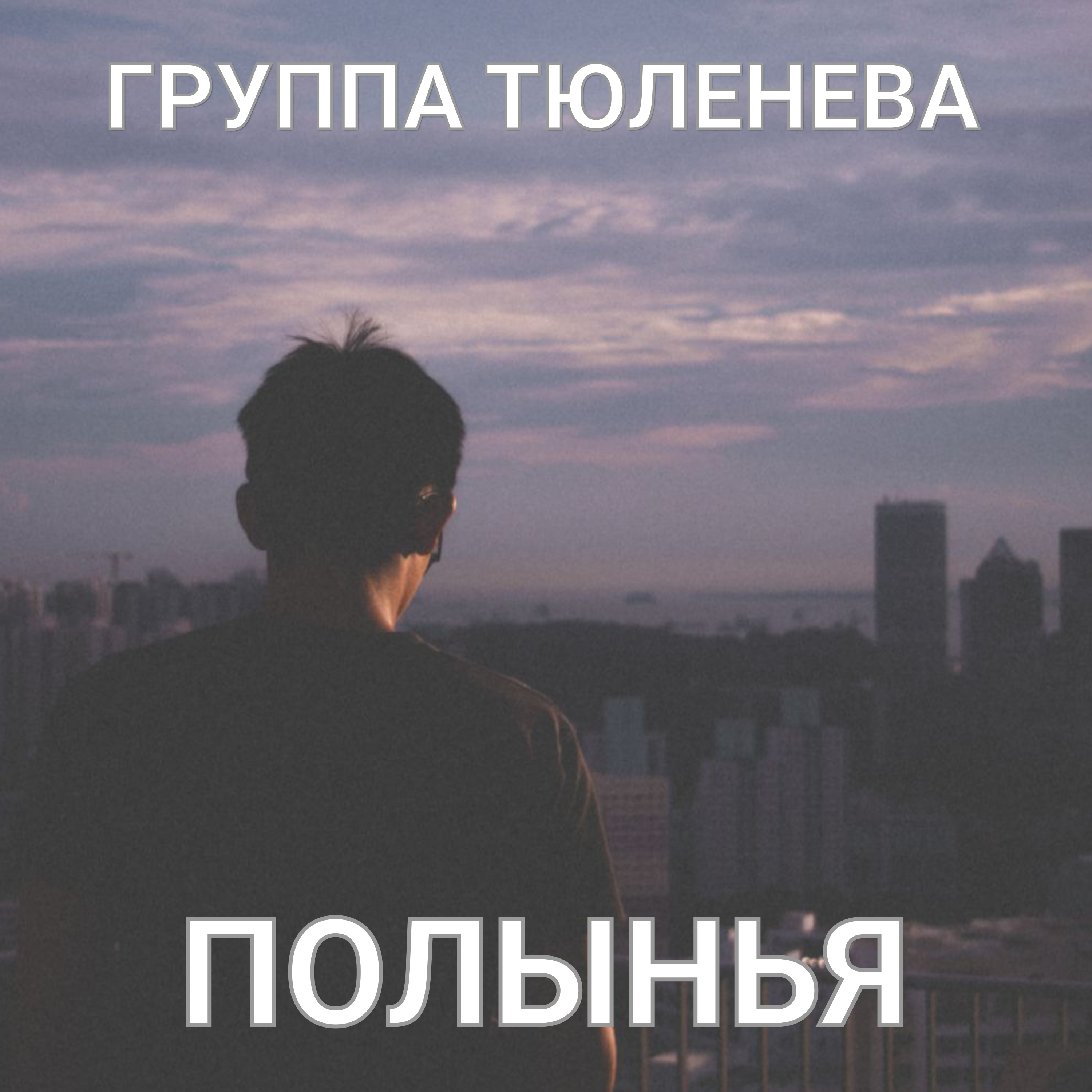 группа Тюленева - Полынья lyric video