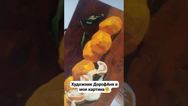Художник ДорофАня и его картина🥰