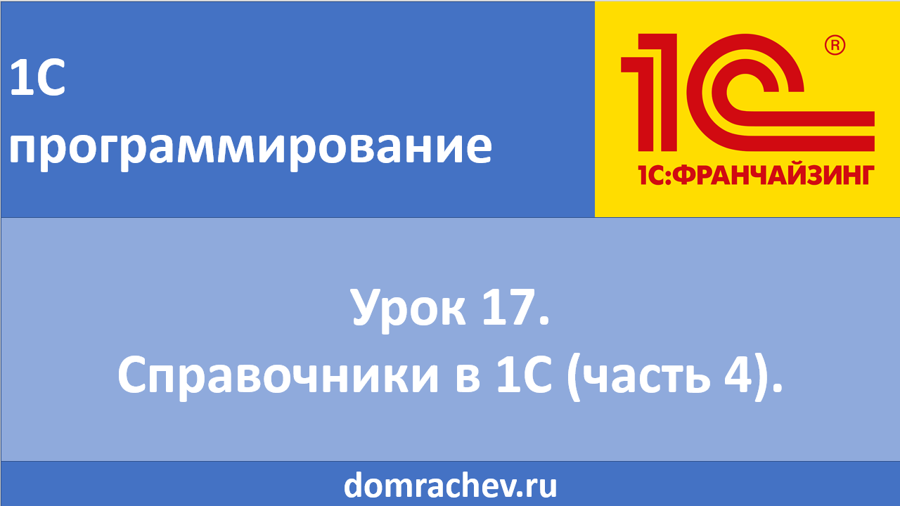 Урок 17. Справочники в 1С (часть 4).