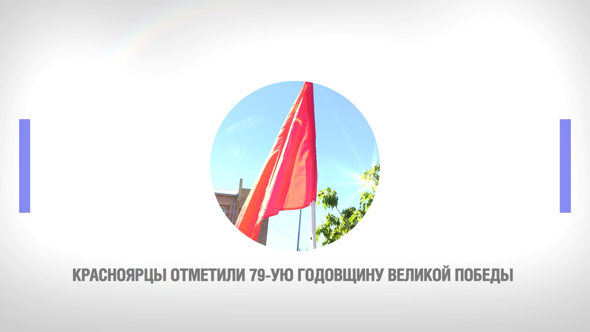 Красноярцы отметили 79-летие Великой Победы