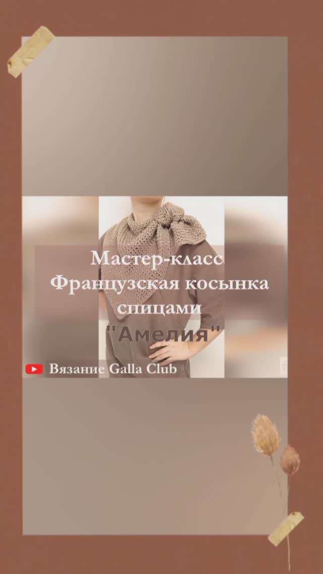 Анонс МАСТЕР-КЛАССА Французская косынка спицами "АМЕЛИЯ"