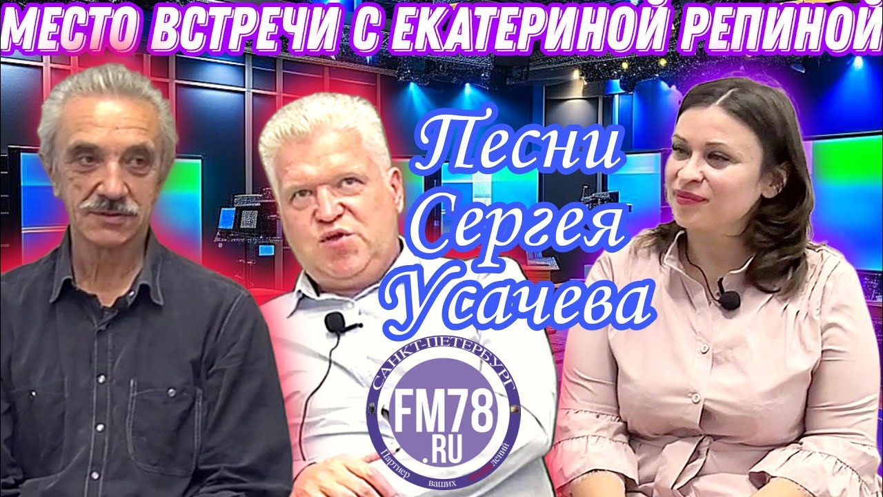 Песни Сергея Усачева | #МестоВстречисЕкатеринойРепиной | #fm78ru