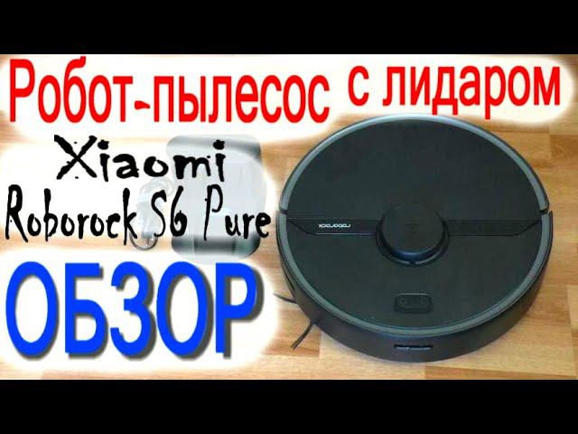 Робот пылесос Xiaomi с лидаром Roborock S6 Pure робот пылесос обзор и отзыв от владельца