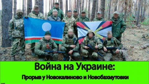 24.04 Война на Украине: Прорыв у Новобахмутовки и Новокалиново