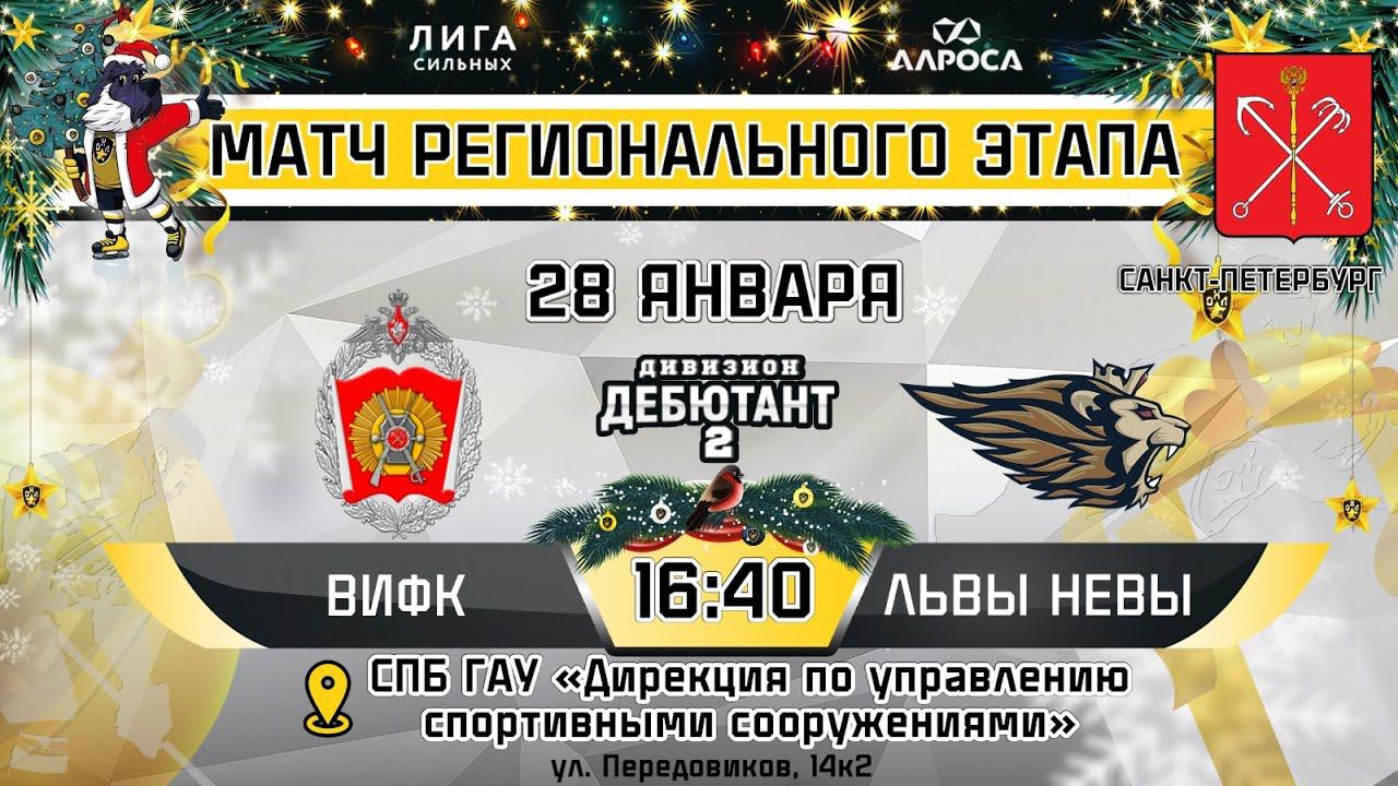 LIVE / ВИФК - ЛЬВЫ НЕВЫ / 28.01.24 / ОХЛ САНКТ-ПЕТЕРБУРГ / ДИВИЗИОН ДЕБЮТАНТ 2