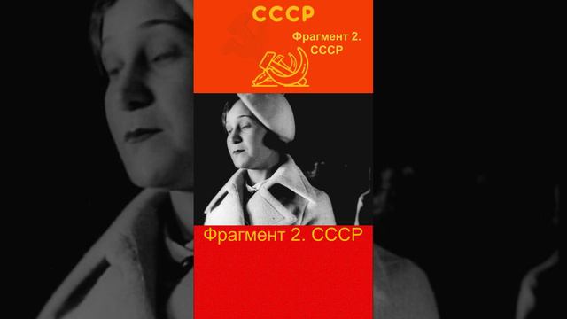 Фрагмент 2. СССР