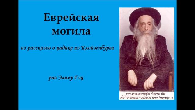 Еврейская могила