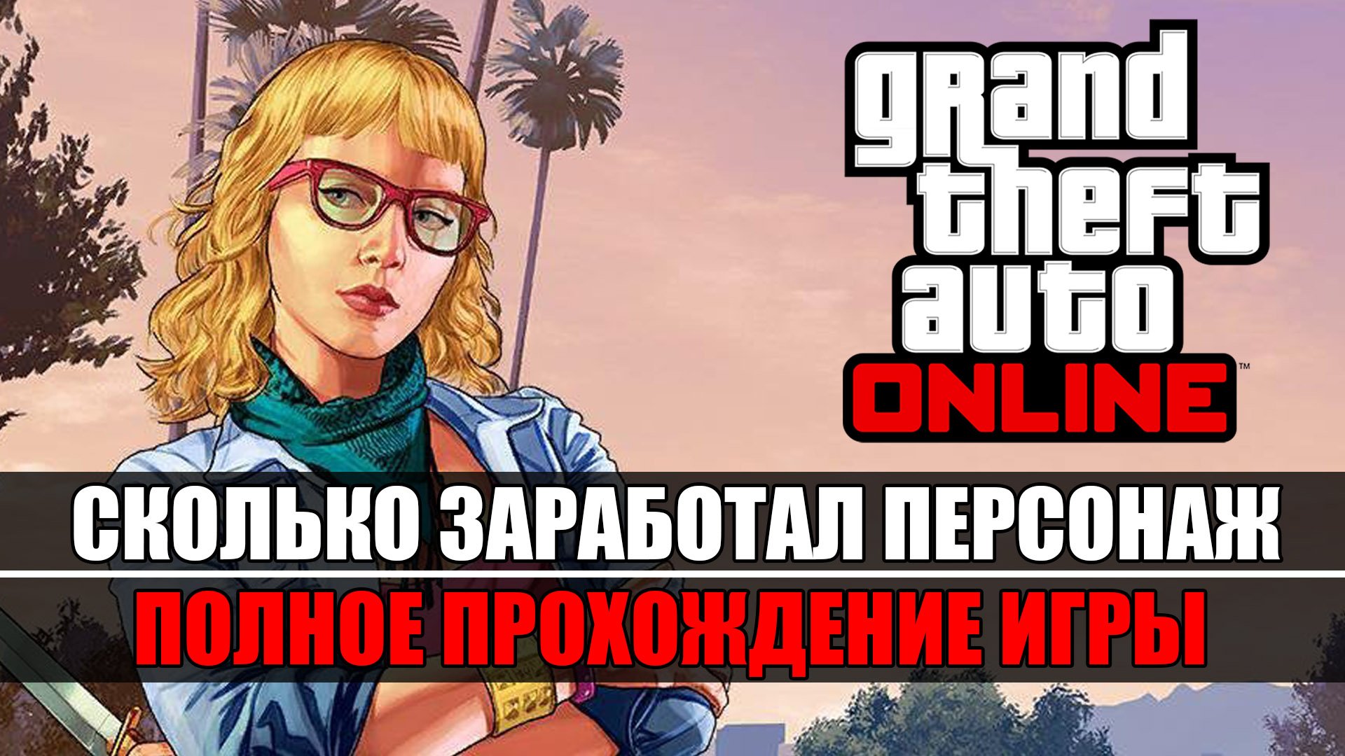 Сколько заработал персонал в GTA Online. Полное прохождение.