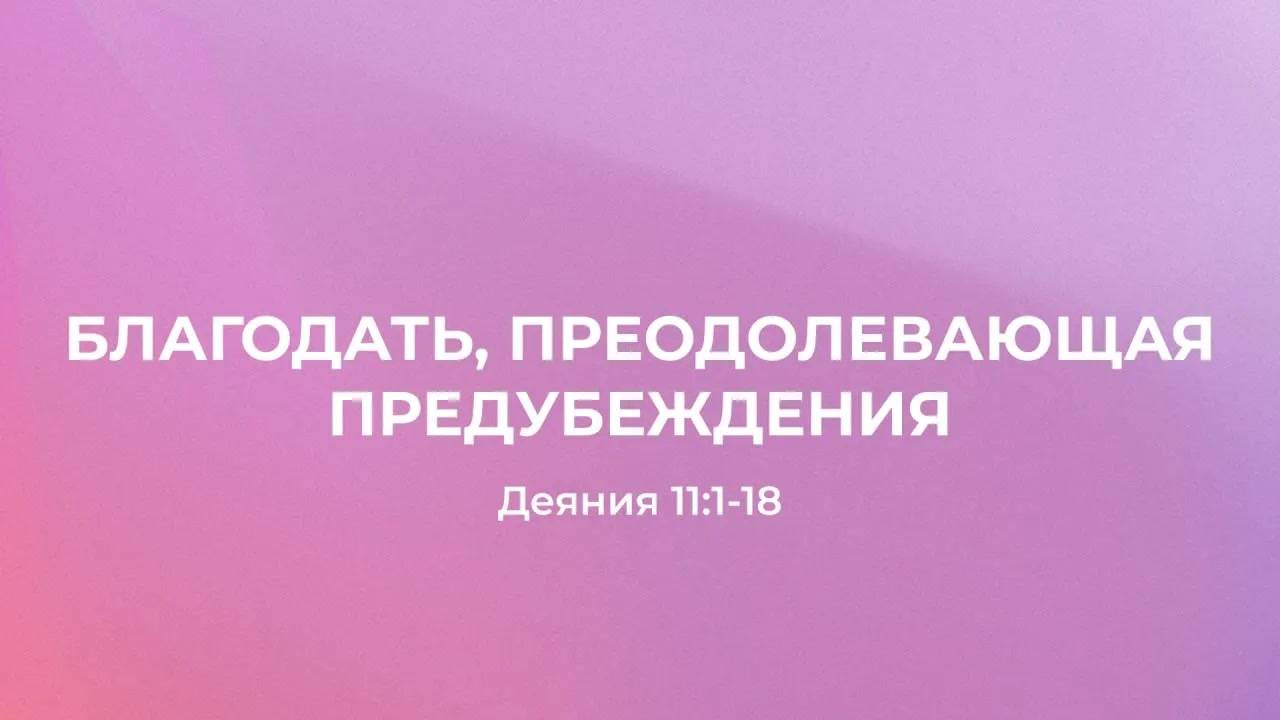 NA - Благодать, преодолевающая предубеждения ⧸⧸ Деяния 11_1-18 ⧸⧸ Вениамин Козорезов