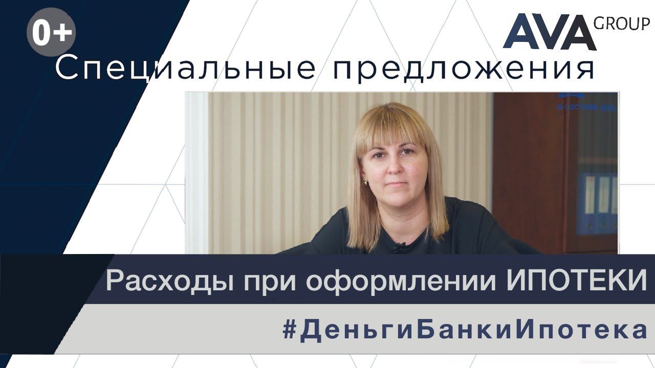 Какие расходы при ипотеке ✔страхование ✔аккредитив ✔услуги нотариуса ✔оценка ➤➤AVA Group Анапа