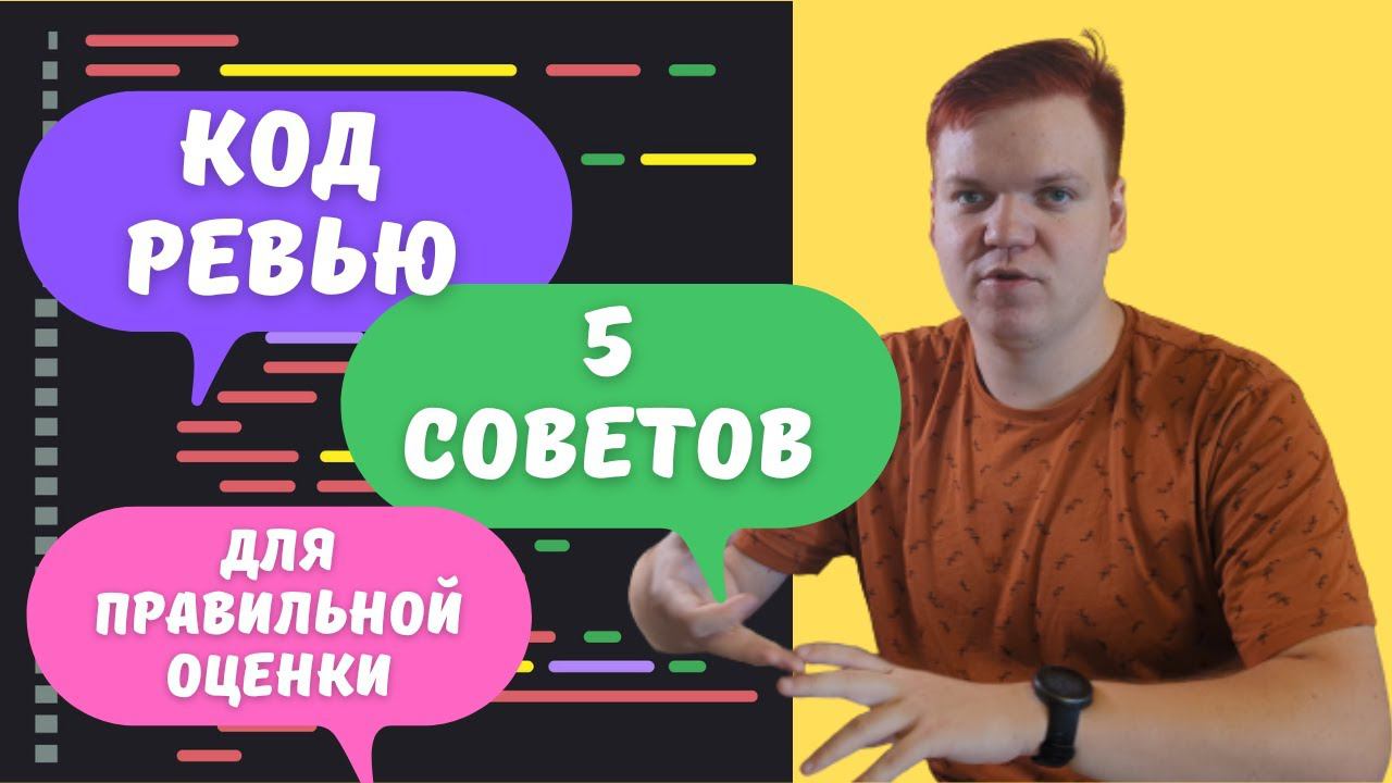 Как ревьюить код. 5 советов
