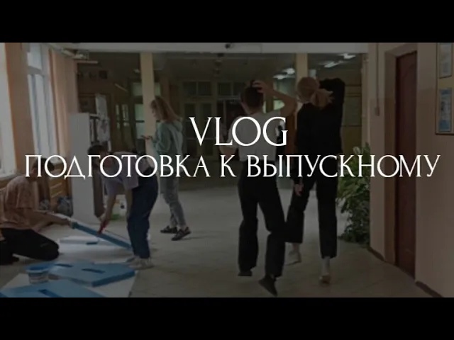 #ДНЕВНИКВЫПУСКНИЦЫ??|  ПОДГОТОВКА К ВЫПУСКНОМУ?☺| РЕПЕТИЦИЯ? | ПЛАТЬЕ?|