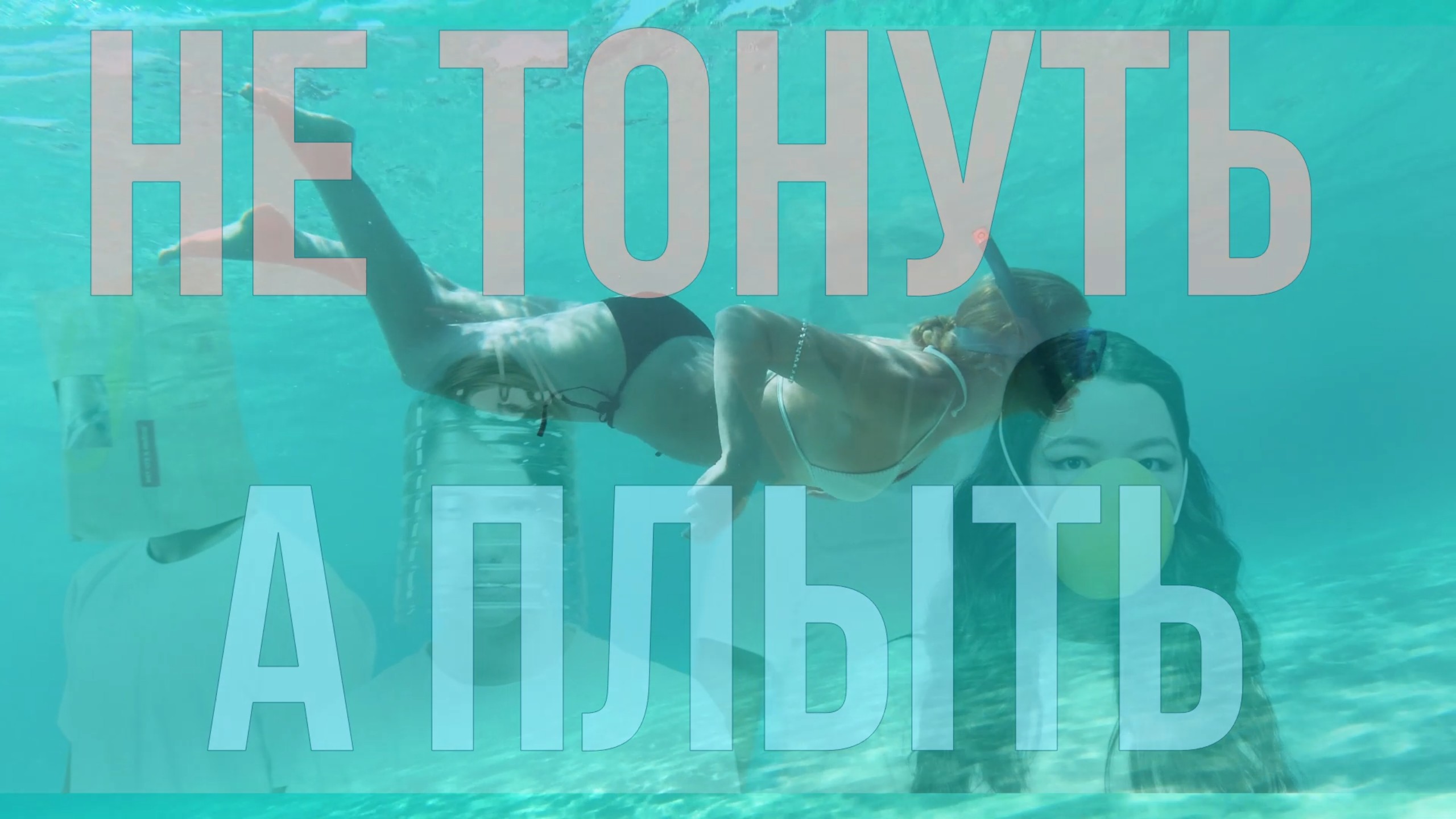 Не тонуть, А ПЛЫТЬ
