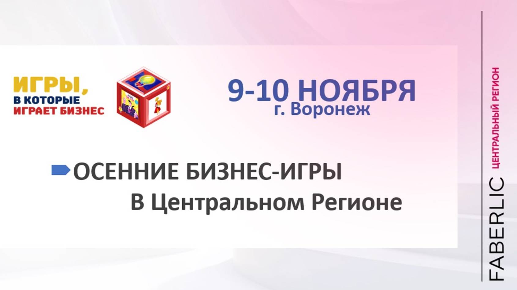 Бизнес-игры в Центральном Регионе 9-10 ноября Воронеж