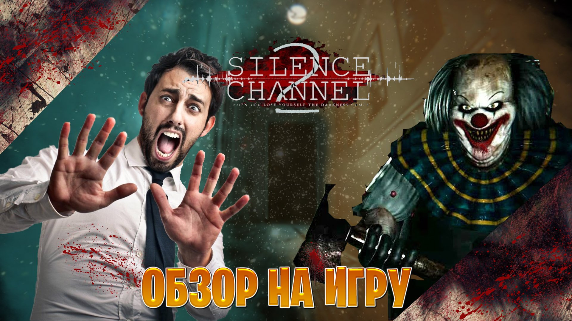 Обзор на игру Silence Channel 2 демо