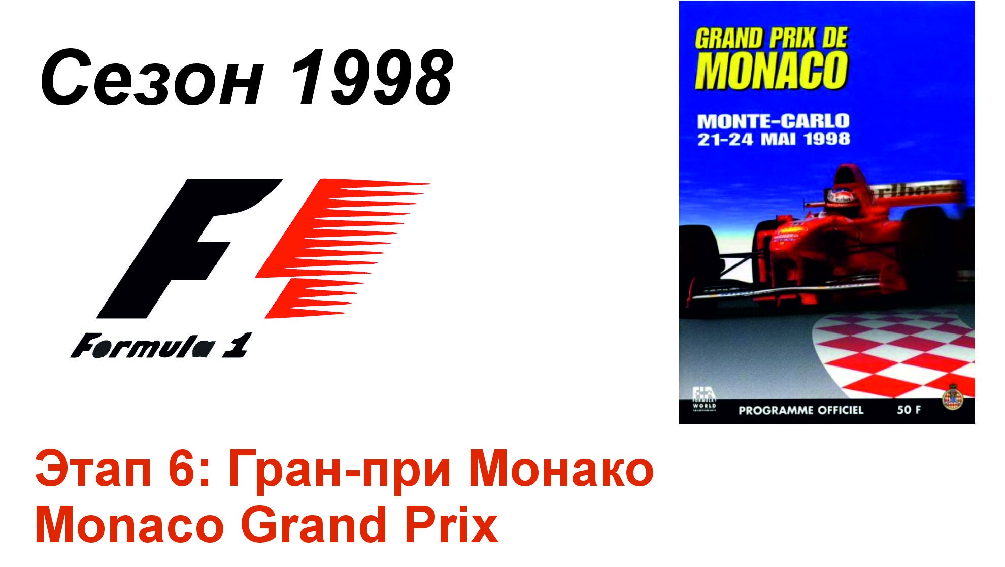Формула-1 / Formula-1 (1998). Этап 6: Гран-при Монако
