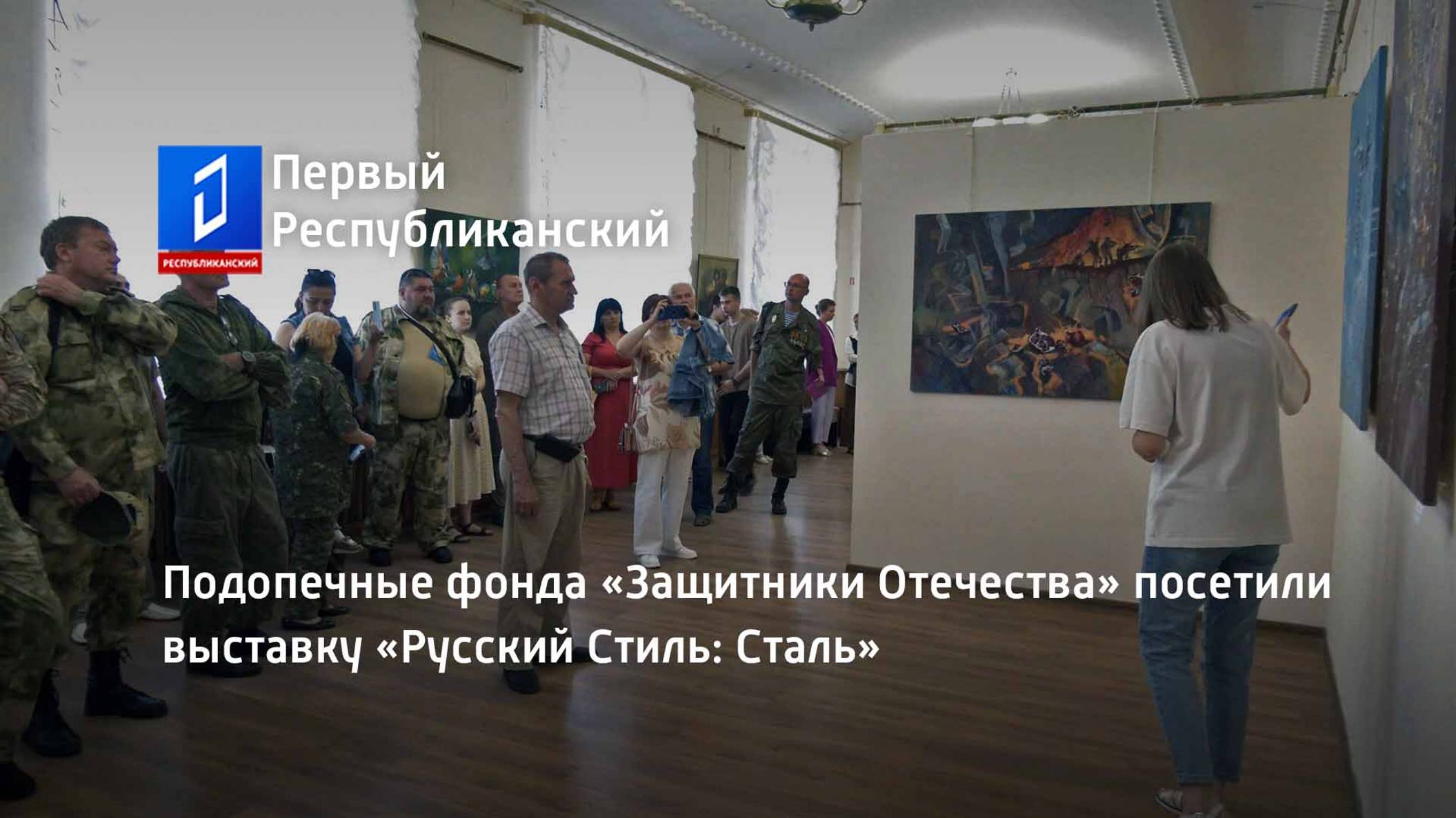 Подопечные фонда «Защитники Отечества» посетили выставку «Русский Стиль: Сталь»