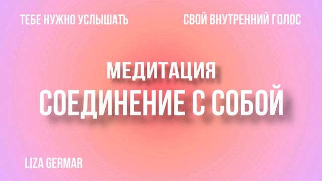 Медитация соединение с собой