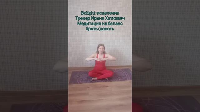 Медитация для установления баланса брать/давать