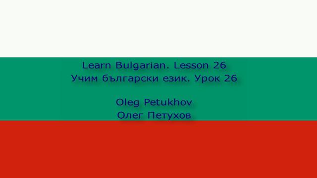 Learn Bulgarian. Lesson 26. In nature. Учим български език. Урок 26. Сред природата.