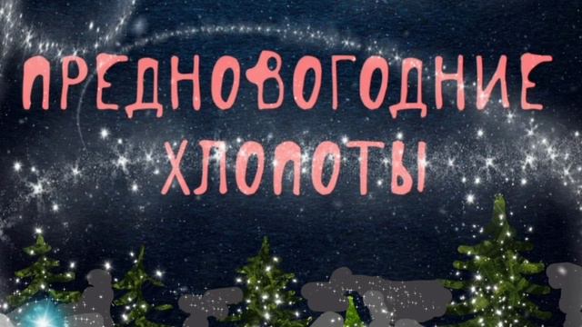 ,, Предновогодние хлопоты"