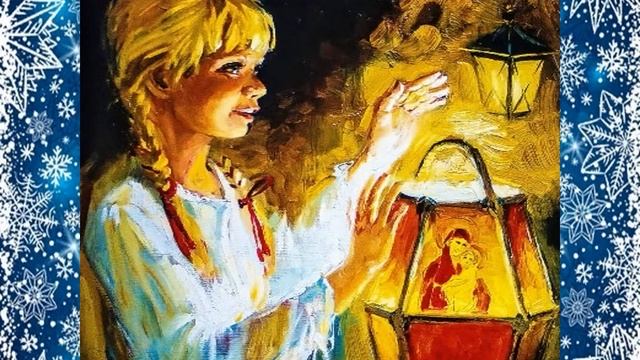 С. Макарова «Рождественский фонарь»
