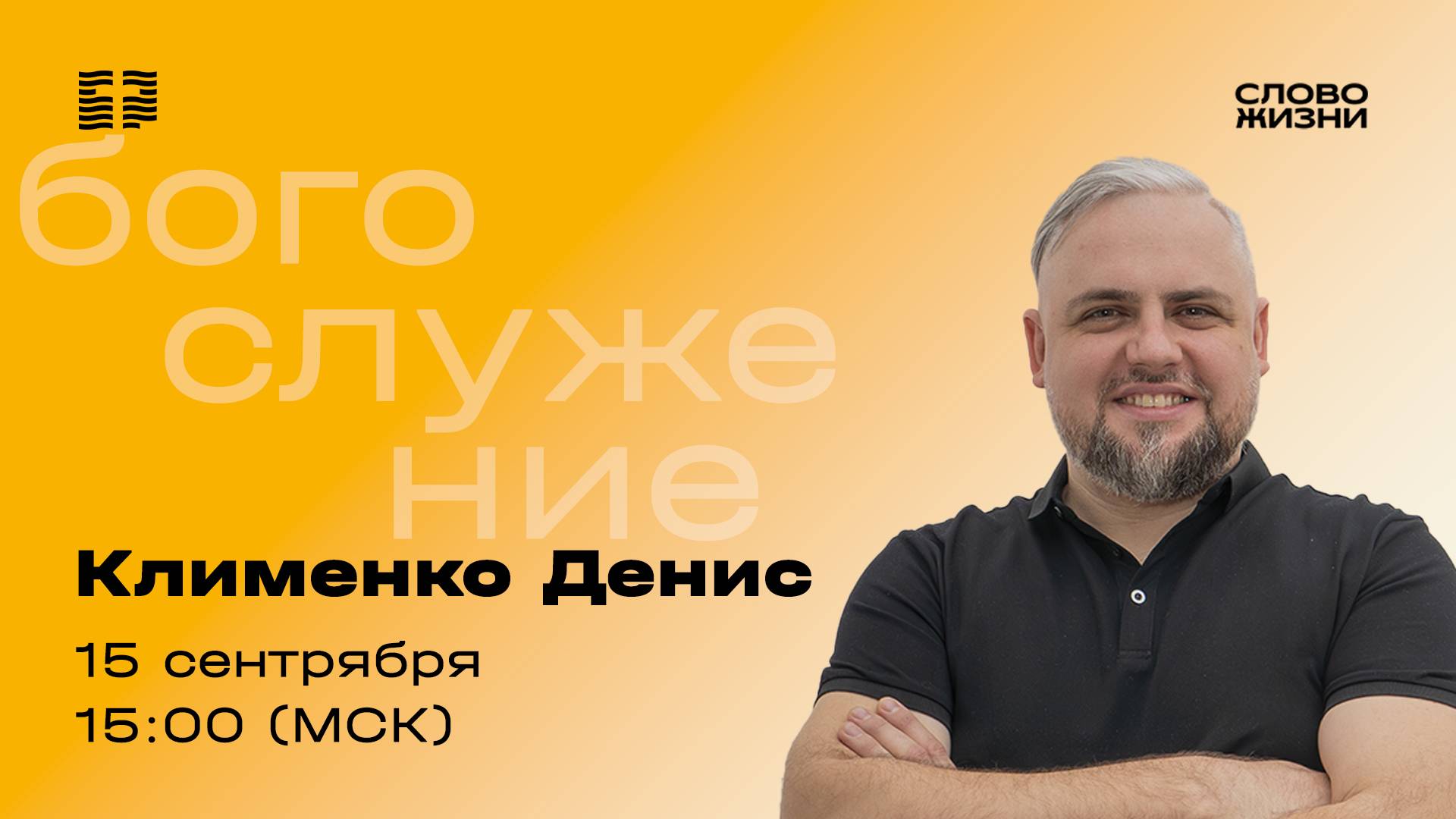 «Церковь — место роста» / Денис Клименко / Прямой эфир богослужения 15 сентября 2024