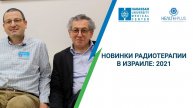 Новинки радиотерапии в Израиле 2023: интервью с Аароном Поповцер и Марком Вигода