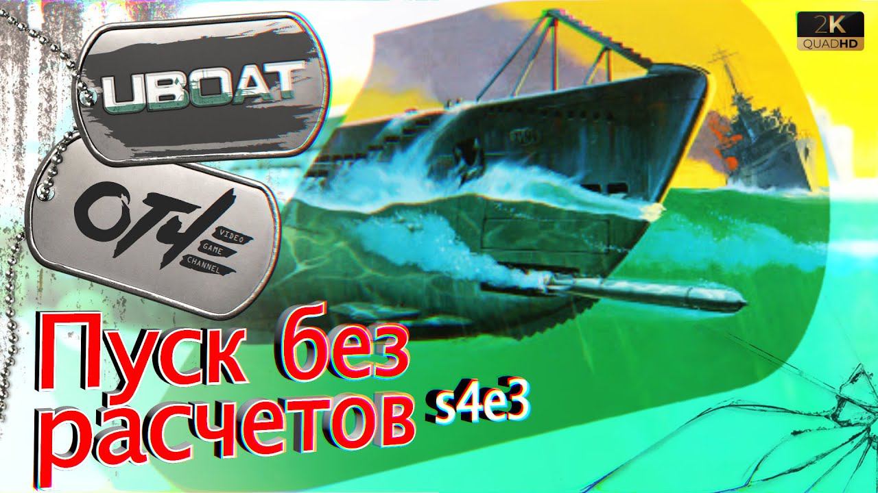 UBOAT - (s4e3) ПУСК торпед ПО ЧУЙКЕ. (на сложной экономике)