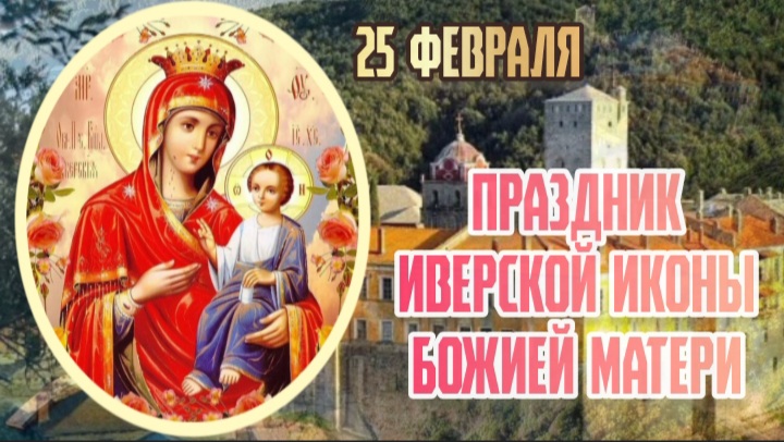 Праздник Иверской иконы Божией матери. 25 февраля
