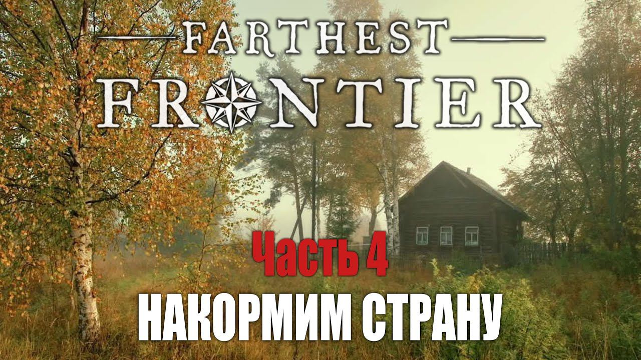 Накормим страну! - Начинаю заново | Часть 4 | Farthest Frontier
