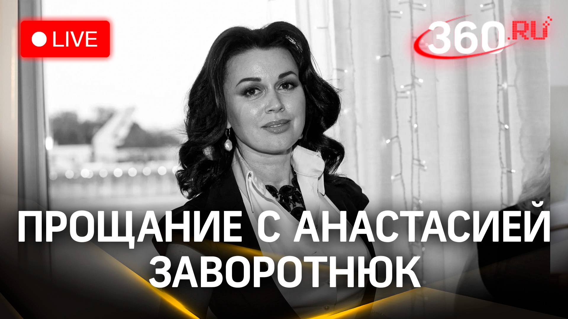 Прощание с Анастасией Заворотнюк в Москве | Трансляция