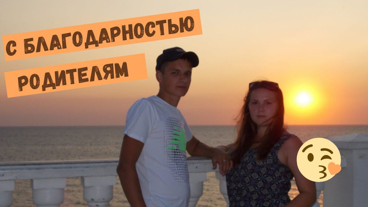С благодарностью родителям.