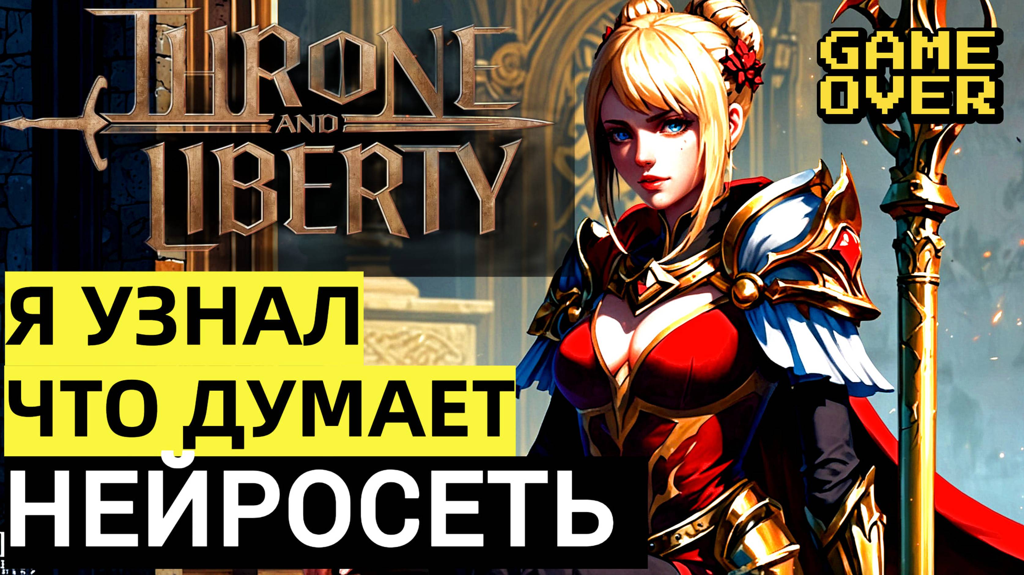 НЕЙРОСЕТЬ ДЕЛИТСЯ СВОИМ МНЕНИЕМ THRONE AND LIBERTY l ДАТА ВЫХОДА l ПОЛНЫЙ ОБЗОР l НОВОСТИ TL