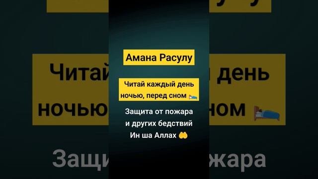 Читай Амана Расулу каждый день перед сном ?. Защита от стихийных бедствий ин ша Аллах!! #коран