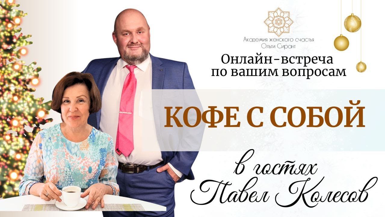 Наша традиционная встреча "Кофе с собой"/ Психология отношений Ольга Сирант