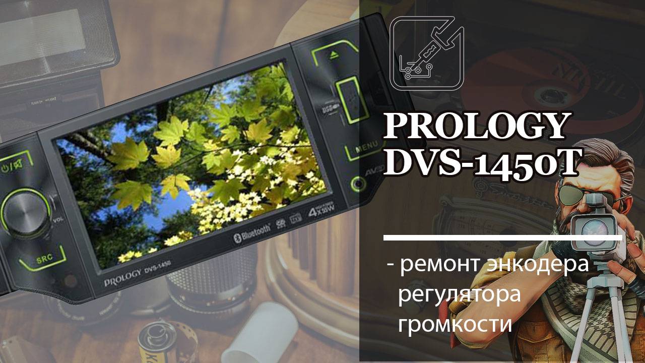 Prology DVS-1450T ремонт