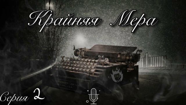 Аудиосериал Крайняя Мера. Серия 2: Фантомы