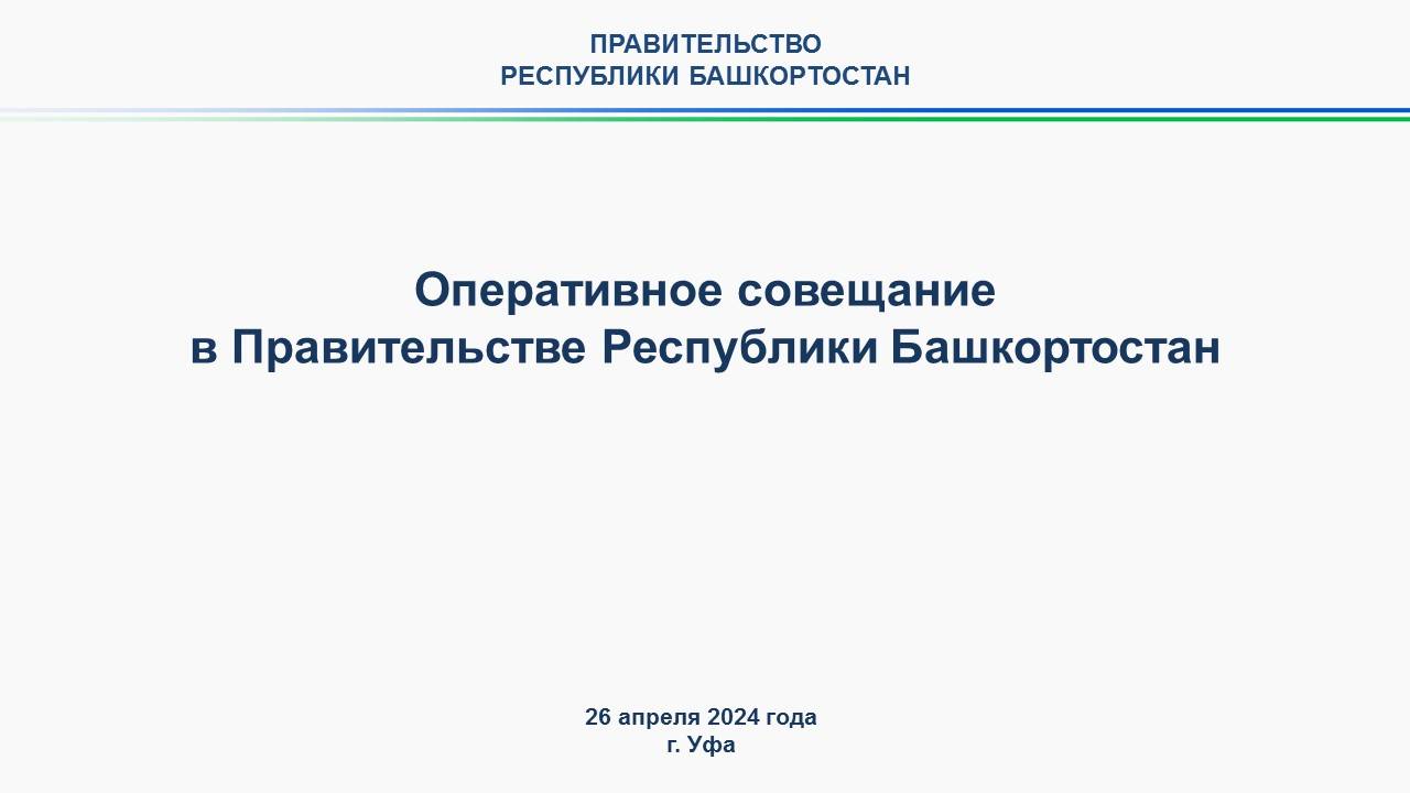 Оперативное совещание в Правительстве Республики Башкортостан: прямая трансляция 26 апреля 2024 года
