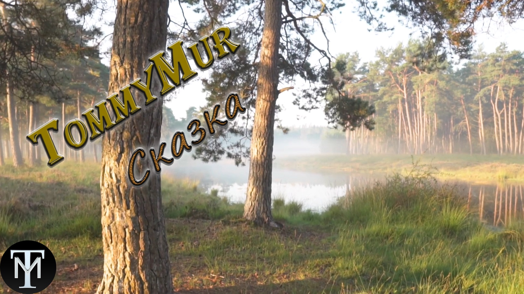 СКАЗКА. Музыка для отдыха и медитации